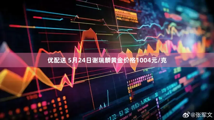 优配送 5月24日谢瑞麟黄金价格1004元/克