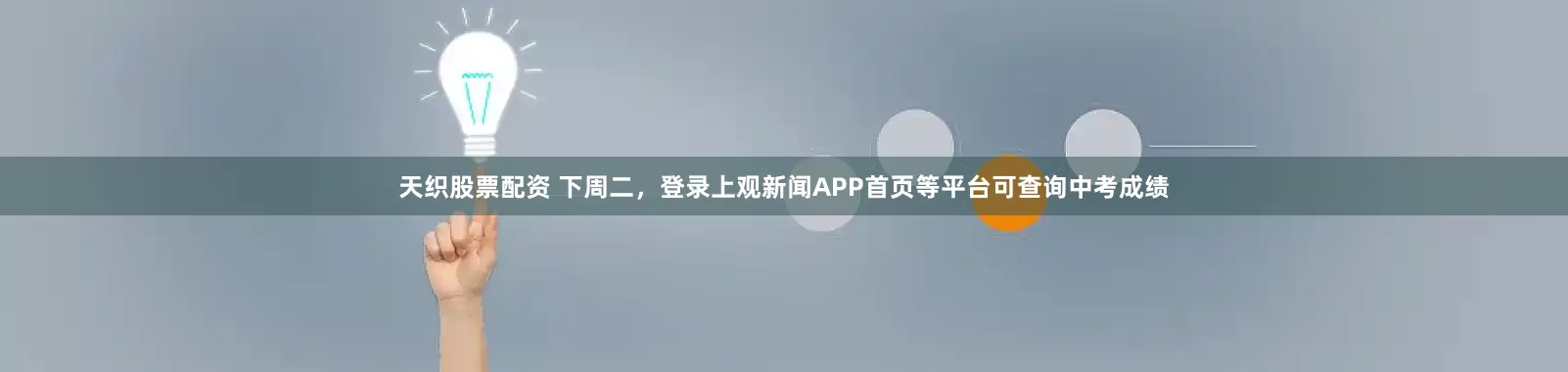 天织股票配资 下周二，登录上观新闻APP首页等平台可查询中考成绩