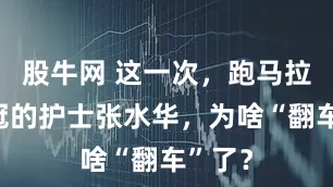股牛网 这一次，跑马拉松夺冠的护士张水华，为啥“翻车”了？