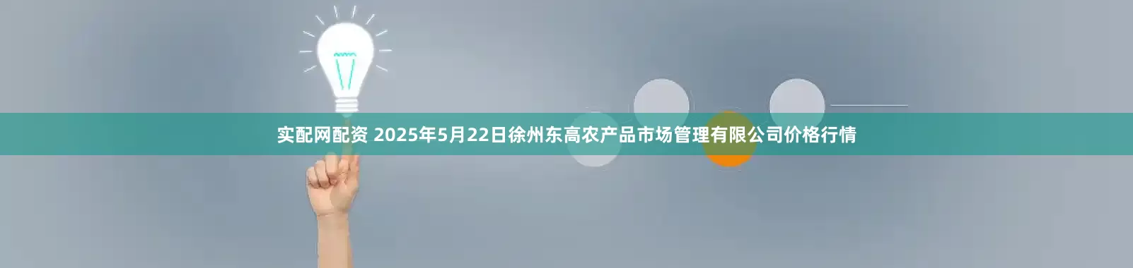 实配网配资 2025年5月22日徐州东高农产品市场管理有限公司价格行情