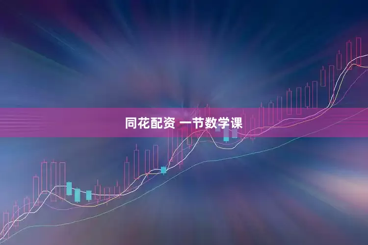 同花配资 一节数学课
